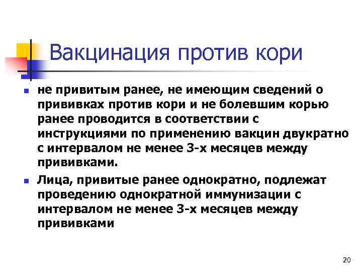 Вакцинация против кори n n не привитым ранее, не имеющим сведений о прививках против