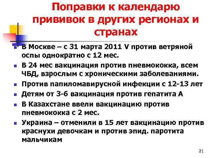 Поправки к календарю прививок в других регионах и странах n n n В Москве