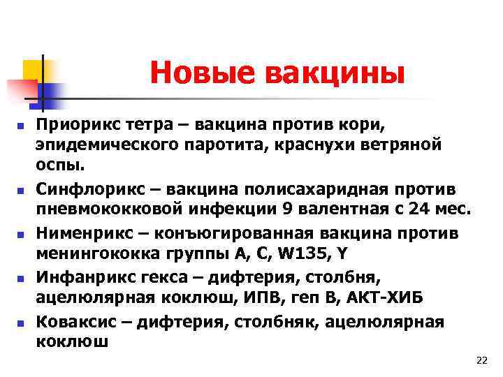 Новые вакцины n n n Приорикс тетра – вакцина против кори, эпидемического паротита, краснухи