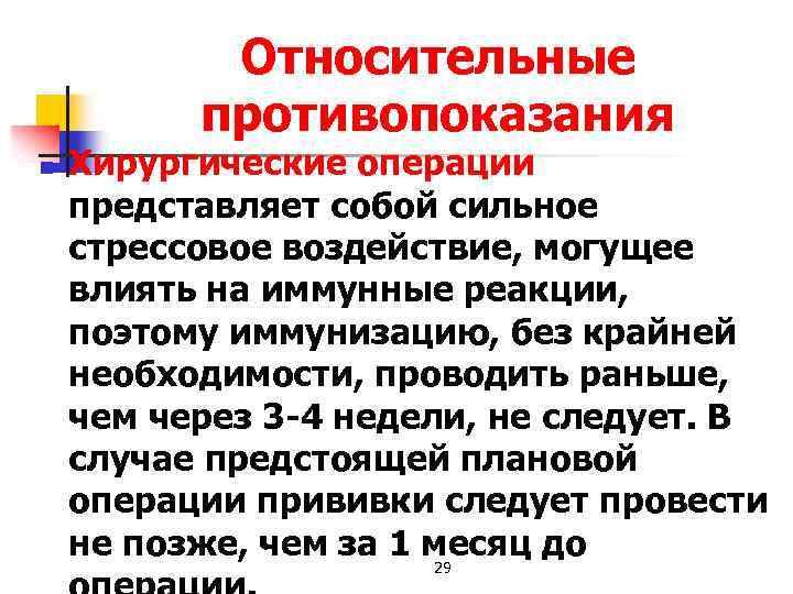 Относительные противопоказания n Хирургические операции представляет собой сильное стрессовое воздействие, могущее влиять на иммунные