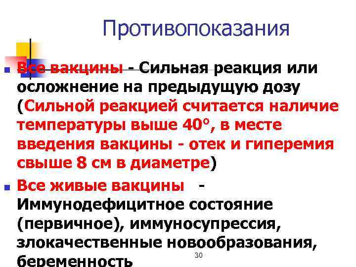 Противопоказания n n Все вакцины Сильная реакция или осложнение на предыдущую дозу (Сильной реакцией