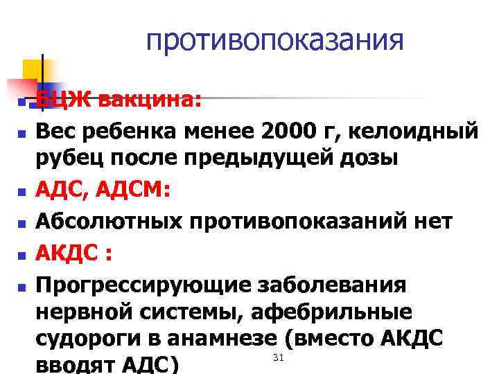 противопоказания n n n БЦЖ вакцина: Вес ребенка менее 2000 г, келоидный рубец после