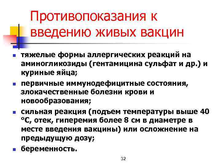 Противопоказания к введению живых вакцин n n тяжелые формы аллергических реакций на аминогликозиды (гентамицина