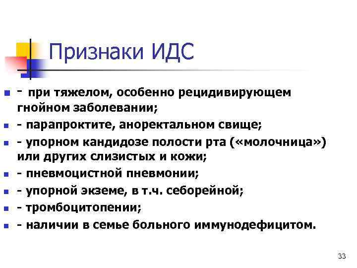 Признаки ИДС n n n n при тяжелом, особенно рецидивирующем гнойном заболевании; парапроктите, аноректальном