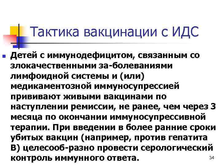 Тактика вакцинации с ИДС n Детей с иммунодефицитом, связанным со злокачественными за болеваниями лимфоидной