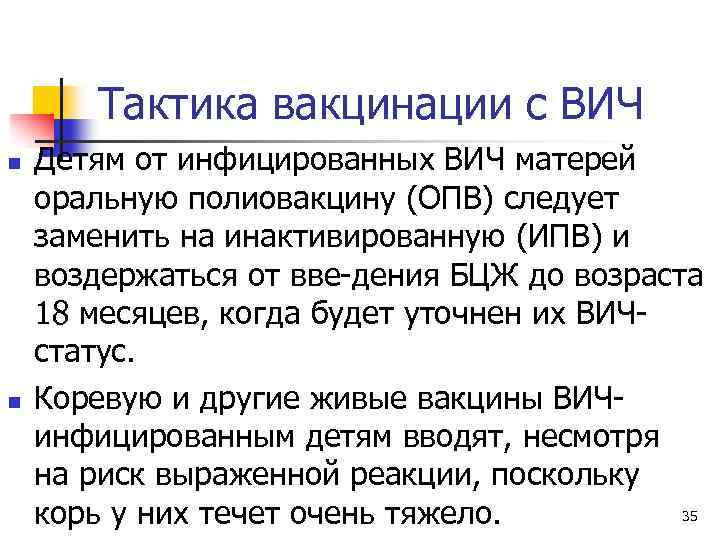 Тактика вакцинации с ВИЧ n n Детям от инфицированных ВИЧ матерей оральную полиовакцину (ОПВ)