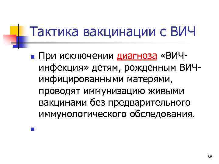 Тактика вакцинации с ВИЧ n n При исключении диагноза «ВИЧ инфекция» детям, рожденным ВИЧ