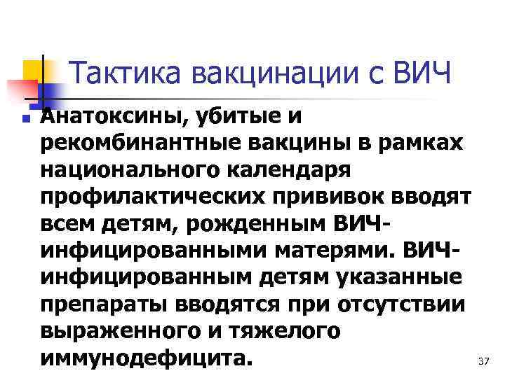 Тактика вакцинации с ВИЧ n Анатоксины, убитые и рекомбинантные вакцины в рамках национального календаря