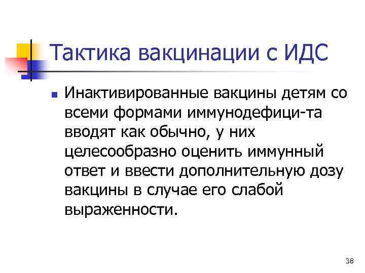 Тактика вакцинации с ИДС n Инактивированные вакцины детям со всеми формами иммунодефици та вводят