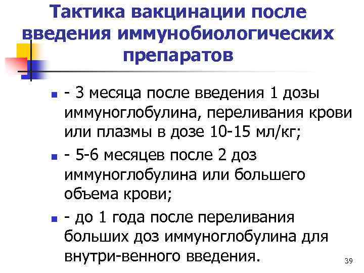 Тактика вакцинации после введения иммунобиологических препаратов n n n 3 месяца после введения 1