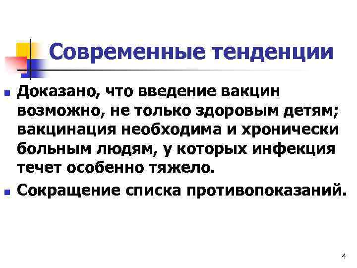 Современные тенденции n n Доказано, что введение вакцин возможно, не только здоровым детям; вакцинация