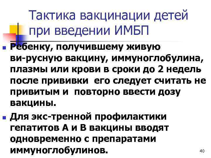 Тактика вакцинации детей при введении ИМБП n n Ребенку, получившему живую ви русную вакцину,