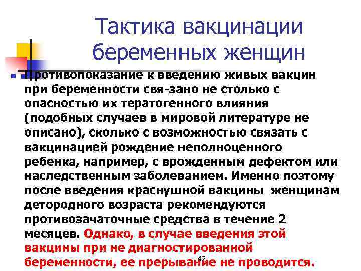 Тактика вакцинации беременных женщин n Противопоказание к введению живых вакцин при беременности свя зано