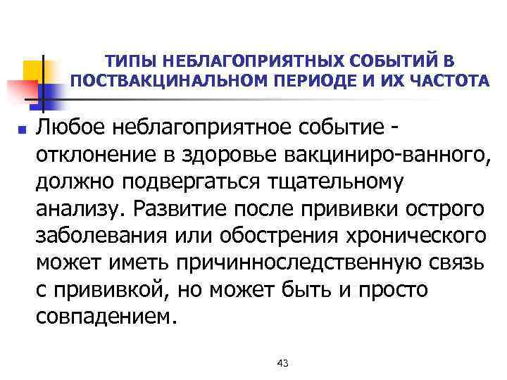 ТИПЫ НЕБЛАГОПРИЯТНЫХ СОБЫТИЙ В ПОСТВАКЦИНАЛЬНОМ ПЕРИОДЕ И ИХ ЧАСТОТА n Любое неблагоприятное событие отклонение