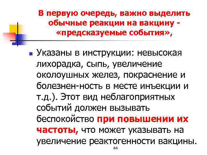 В первую очередь, важно выделить обычные реакции на вакцину «предсказуемые события» , n Указаны