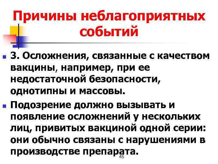 Причины неблагоприятных событий n n 3. Осложнения, связанные с качеством вакцины, например, при ее