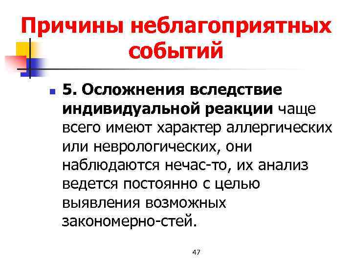 Причины неблагоприятных событий n 5. Осложнения вследствие индивидуальной реакции чаще всего имеют характер аллергических