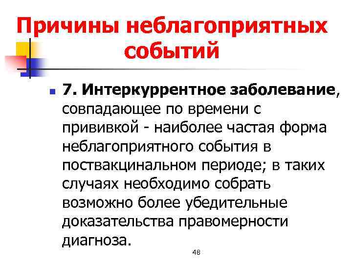 Причины неблагоприятных событий n 7. Интеркуррентное заболевание, совпадающее по времени с прививкой наиболее частая