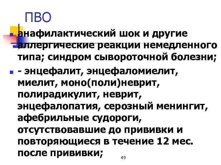 ПВО n n анафилактический шок и другие аллергические реакции немедленного типа; синдром сывороточной болезни;