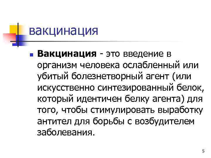 вакцинация n Вакцинация это введение в организм человека ослабленный или убитый болезнетворный агент (или