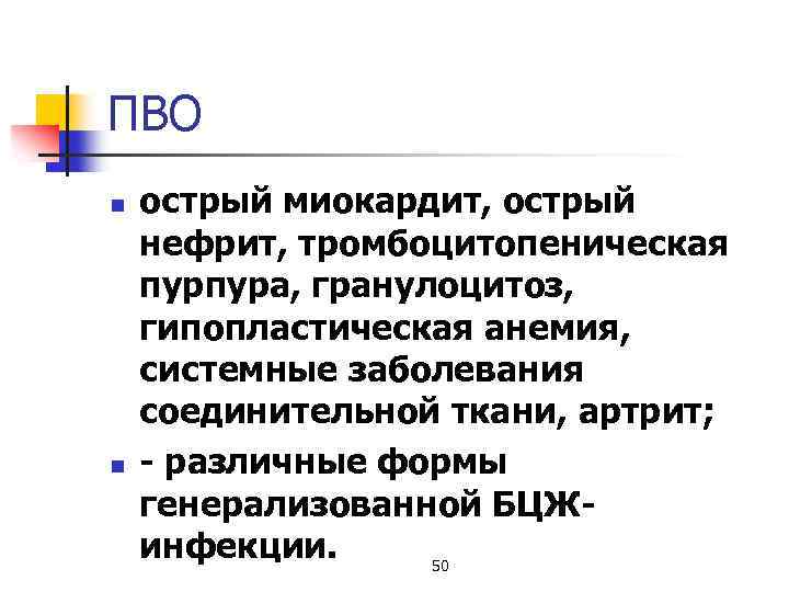 ПВО n n острый миокардит, острый нефрит, тромбоцитопеническая пурпура, гранулоцитоз, гипопластическая анемия, системные заболевания