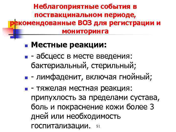 Неблагоприятные события в поствакцинальном периоде, рекомендованные ВОЗ для регистрации и мониторинга n n Местные