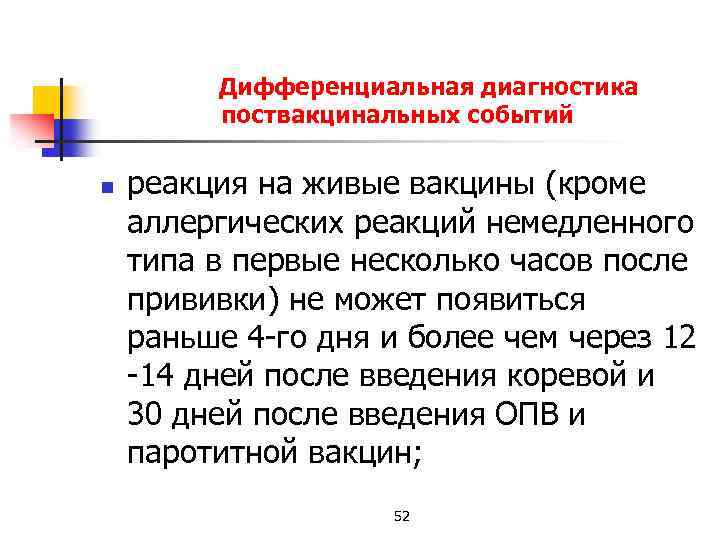 Дифференциальная диагностика поствакцинальных событий n реакция на живые вакцины (кроме аллергических реакций немедленного типа