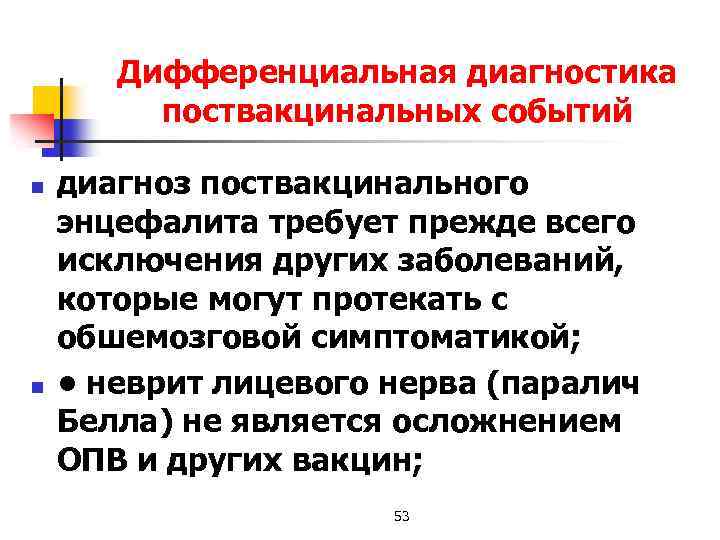 Дифференциальная диагностика поствакцинальных событий n n диагноз поствакцинального энцефалита требует прежде всего исключения других