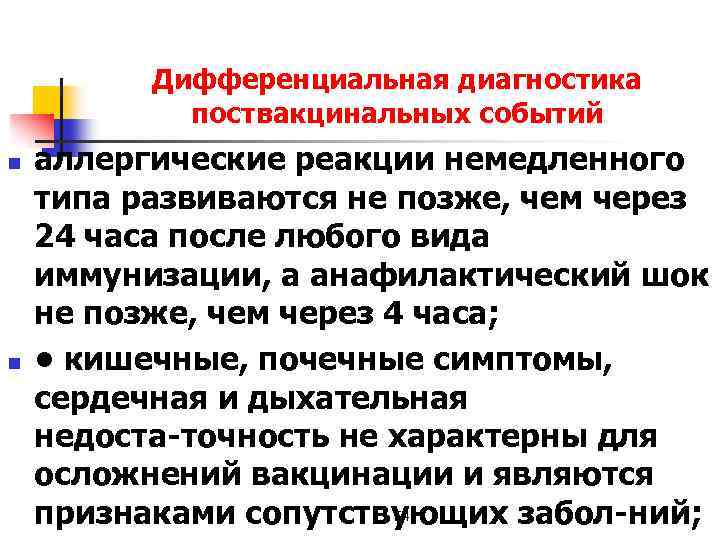 Дифференциальная диагностика поствакцинальных событий n n аллергические реакции немедленного типа развиваются не позже, чем