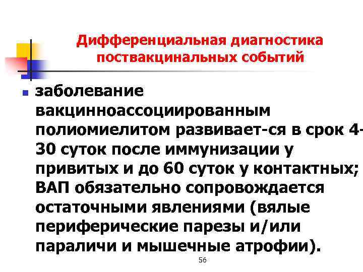 Дифференциальная диагностика поствакцинальных событий n заболевание вакцинноассоциированным полиомиелитом развивает ся в срок 4 30