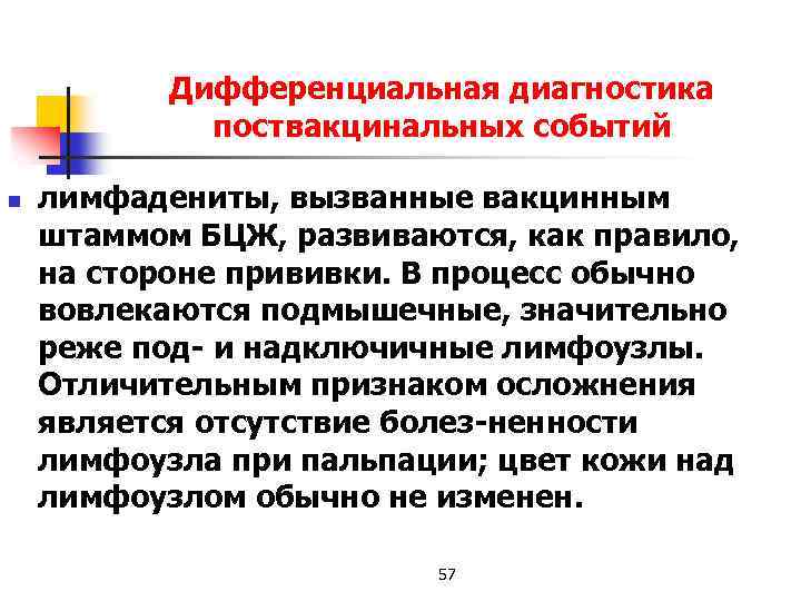 Дифференциальная диагностика поствакцинальных событий n лимфадениты, вызванные вакцинным штаммом БЦЖ, развиваются, как правило, на