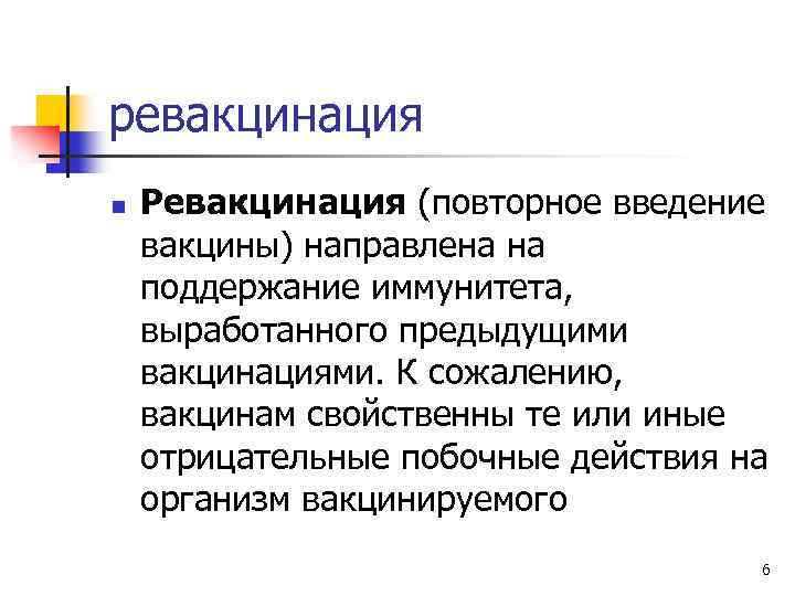 ревакцинация n Ревакцинация (повторное введение вакцины) направлена на поддержание иммунитета, выработанного предыдущими вакцинациями. К