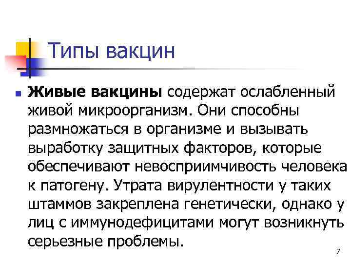 Типы вакцин n Живые вакцины содержат ослабленный живой микроорганизм. Они способны размножаться в организме