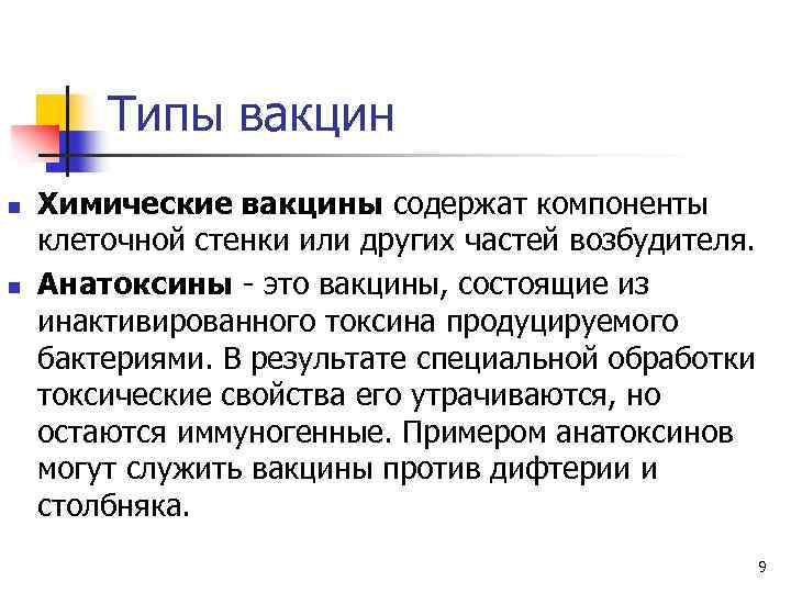 Типы вакцин n n Химические вакцины содержат компоненты клеточной стенки или других частей возбудителя.