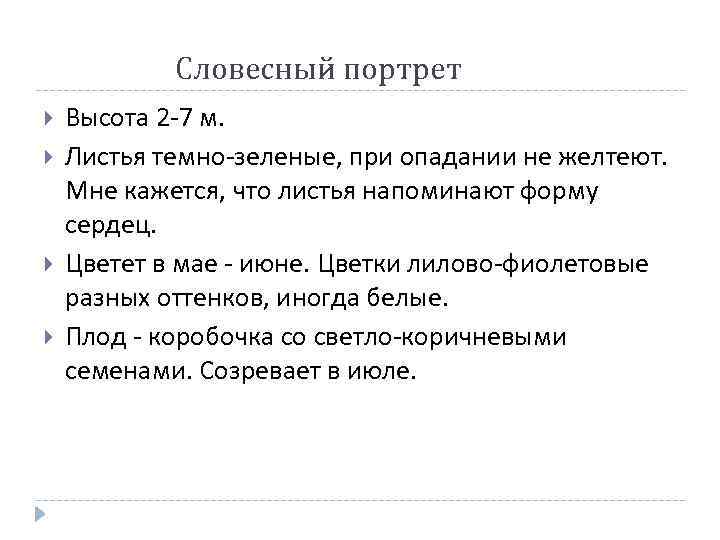 Словесный портрет Высота 2 -7 м. Листья темно-зеленые, при опадании не желтеют. Мне кажется,