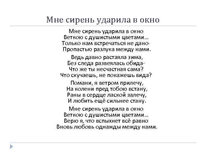 Мне сирень ударила в окно Веткою с душистыми цветами… Только нам встречаться не дано.