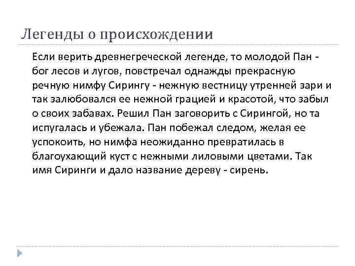 Легенды о происхождении Если верить древнегреческой легенде, то молодой Пан - бог лесов и