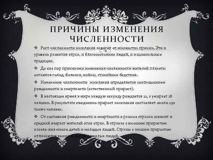 ПРИЧИНЫ ИЗМЕНЕНИЯ ЧИСЛЕННОСТИ v Рост численности населения зависит от множества причин. Это и уровень