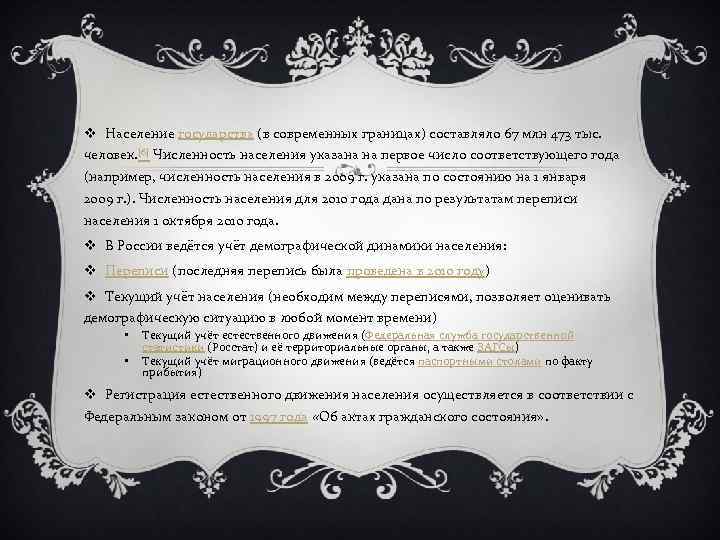 v Население государства (в современных границах) составляло 67 млн 473 тыс. человек. [6] Численность