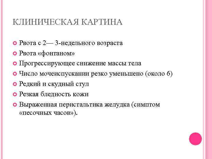 КЛИНИЧЕСКАЯ КАРТИНА Рвота с 2— 3 -недельного возраста Рвота «фонтаном» Прогрессирующее снижение массы тела