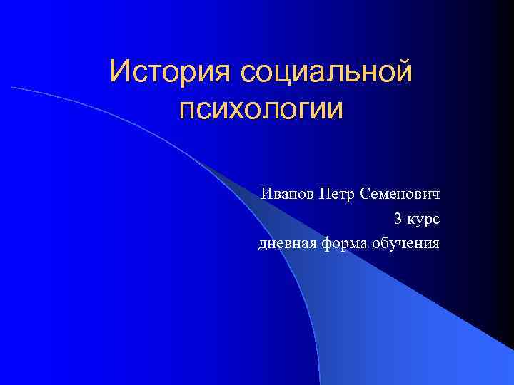 История социальной психологии Иванов Петр Семенович 3 курс дневная форма обучения 