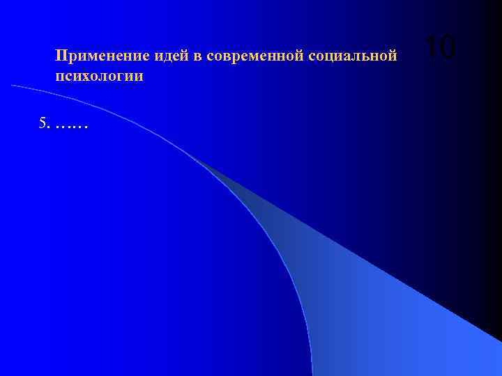Применение идей в современной социальной психологии 5. …… 10 