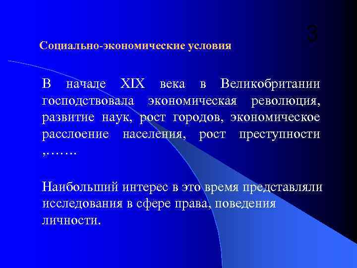 Социально-экономические условия 3 В начале XIX века в Великобритании господствовала экономическая революция, развитие наук,