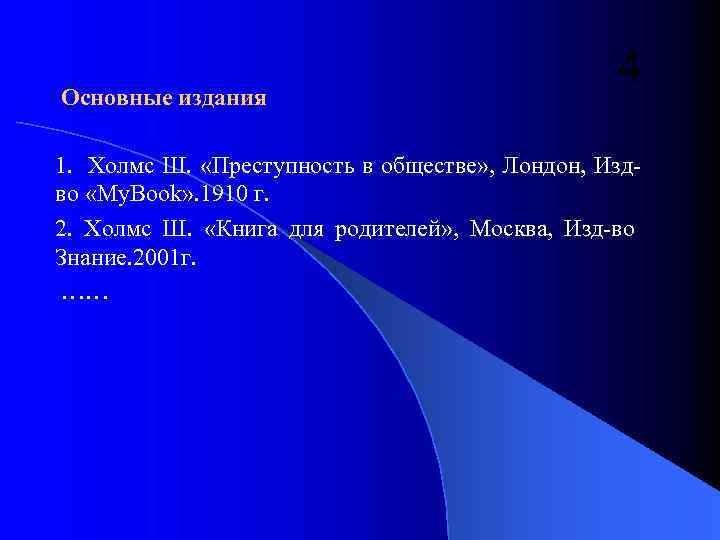 Основные издания 4 1. Холмс Ш. «Преступность в обществе» , Лондон, Издво «My. Book»