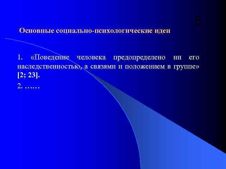 Основные социально-психологические идеи 5 1. «Поведение человека предопределено ни его наследственностью, а связями и