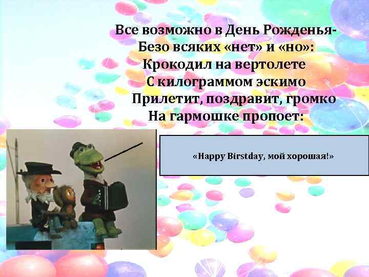 Все возможно в День Рожденья. Безо всяких «нет» и «но» : Крокодил на вертолете