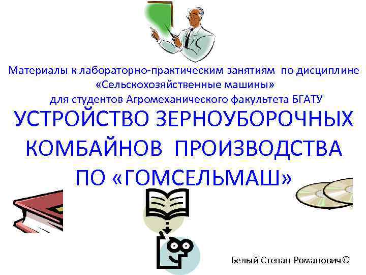 Материалы к лабораторно-практическим занятиям по дисциплине «Сельскохозяйственные машины» для студентов Агромеханического факультета БГАТУ УСТРОЙСТВО
