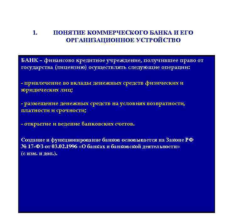 1. ПОНЯТИЕ КОММЕРЧЕСКОГО БАНКА И ЕГО ОРГАНИЗАЦИОННОЕ УСТРОЙСТВО БАНК – финансово кредитное учреждение, получившее