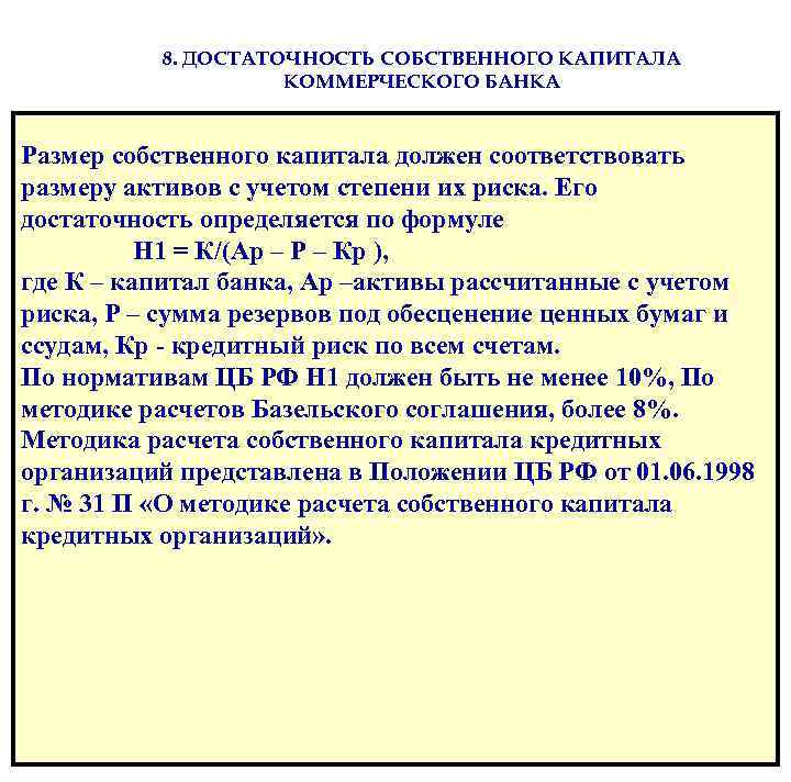 Минимальный размер капитала кредитной организации