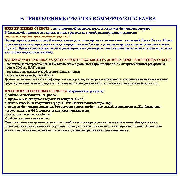 9. ПРИВЛЕЧЕННЫЕ СРЕДСТВА КОММЕРЧЕСКОГО БАНКА ПРИВЛЕЧЕННЫЕ СРЕДСТВА занимают преобладающее место в структуре банковских ресурсов.